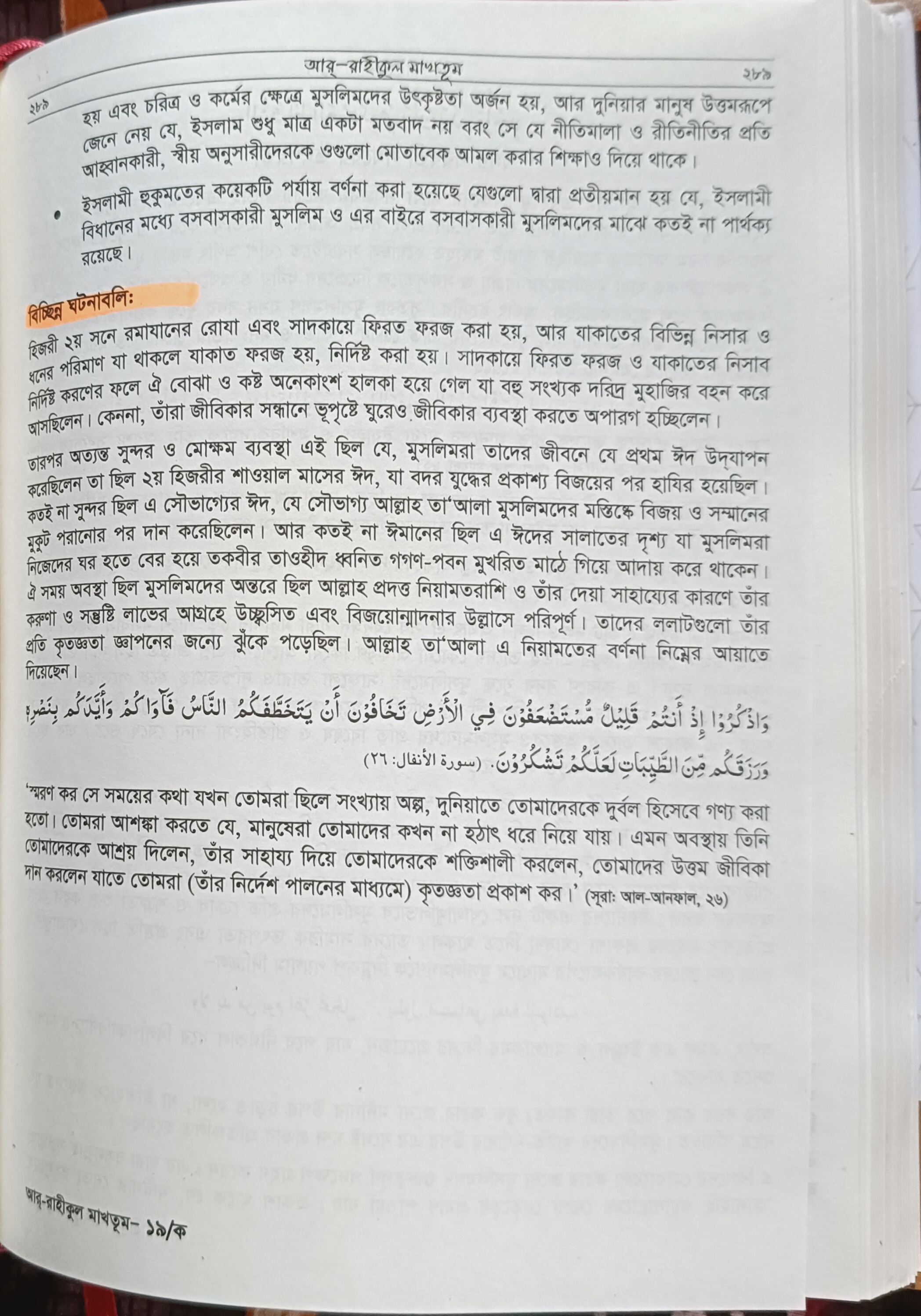 আর-রাহীকুল মাখতুম বা মোহরাঙ্কিত জান্নাতী সুধা