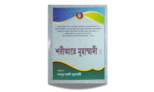 শরীআতে মুহাম্মাদী