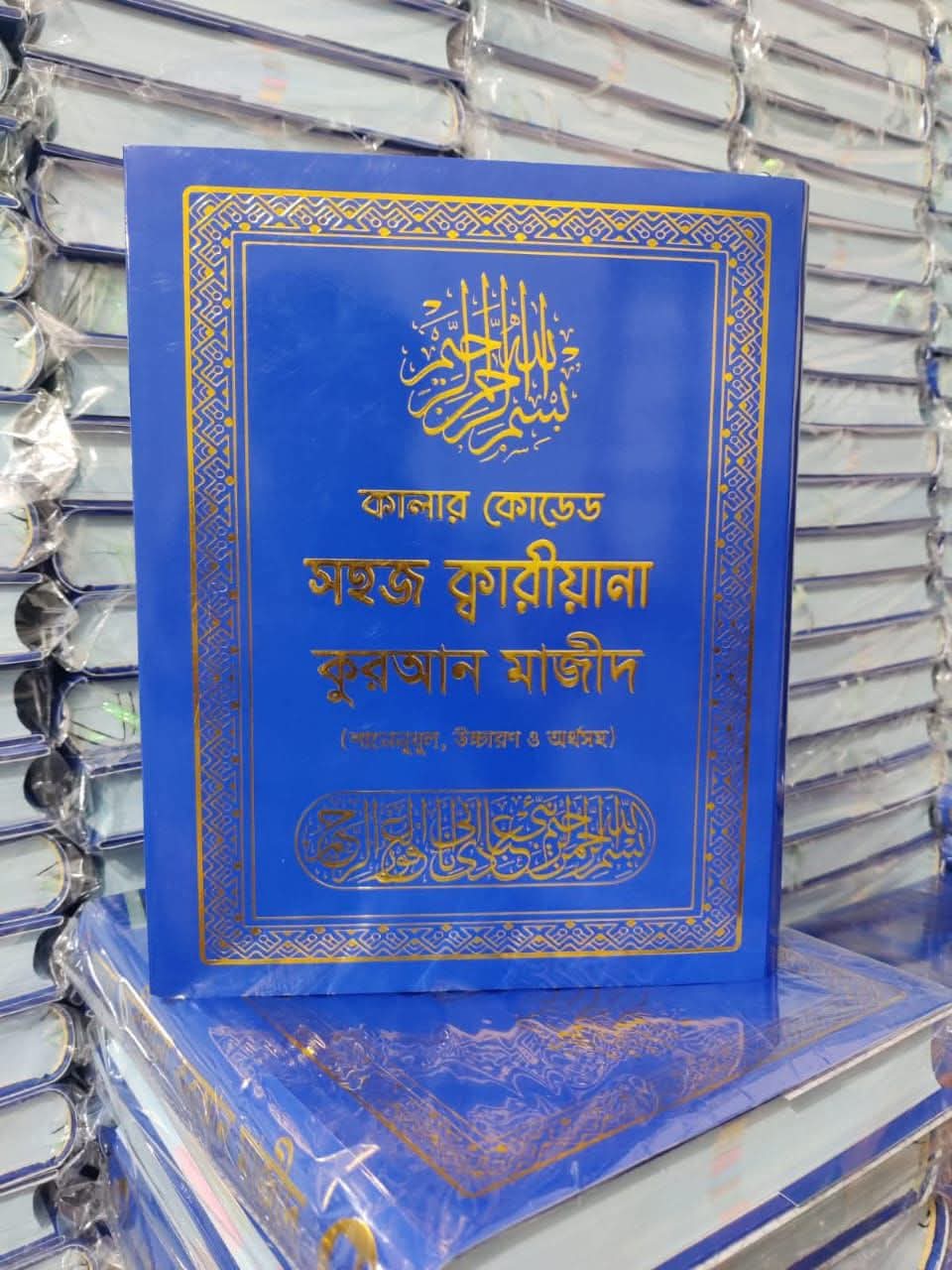 কালার কোডেড সহজ কারিয়ানা কুরআন মাজীদ(শানেনুযূল, উচ্চারণ ও অর্থসহ)
