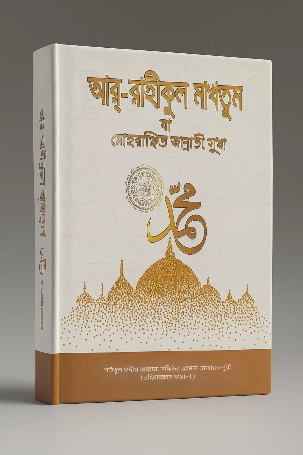 আর-রাহীকুল মাখতুম বা মোহরাঙ্কিত জান্নাতী সুধা