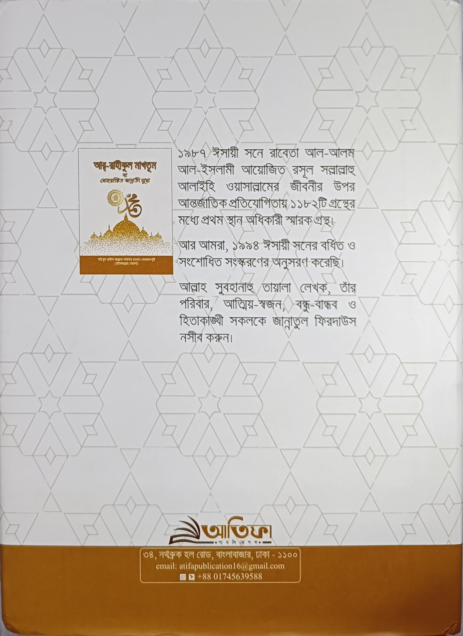 আর-রাহীকুল মাখতুম বা মোহরাঙ্কিত জান্নাতী সুধা