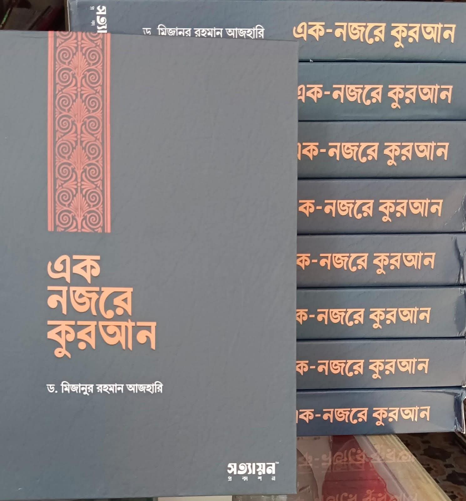 এক নজরে কুরআন