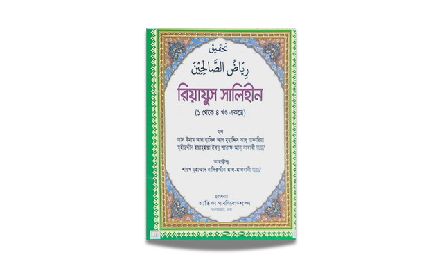 রিয়াজুস সালেহিন - প্রতিটি মুসলিম পরিবারের জন্য অপরিহার্য একটি বই