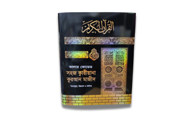 কালার কোডেড সহজ কারিয়ানা কুরআন মাজীদ(শানেনুযূল, উচ্চারণ ও অর্থসহ)