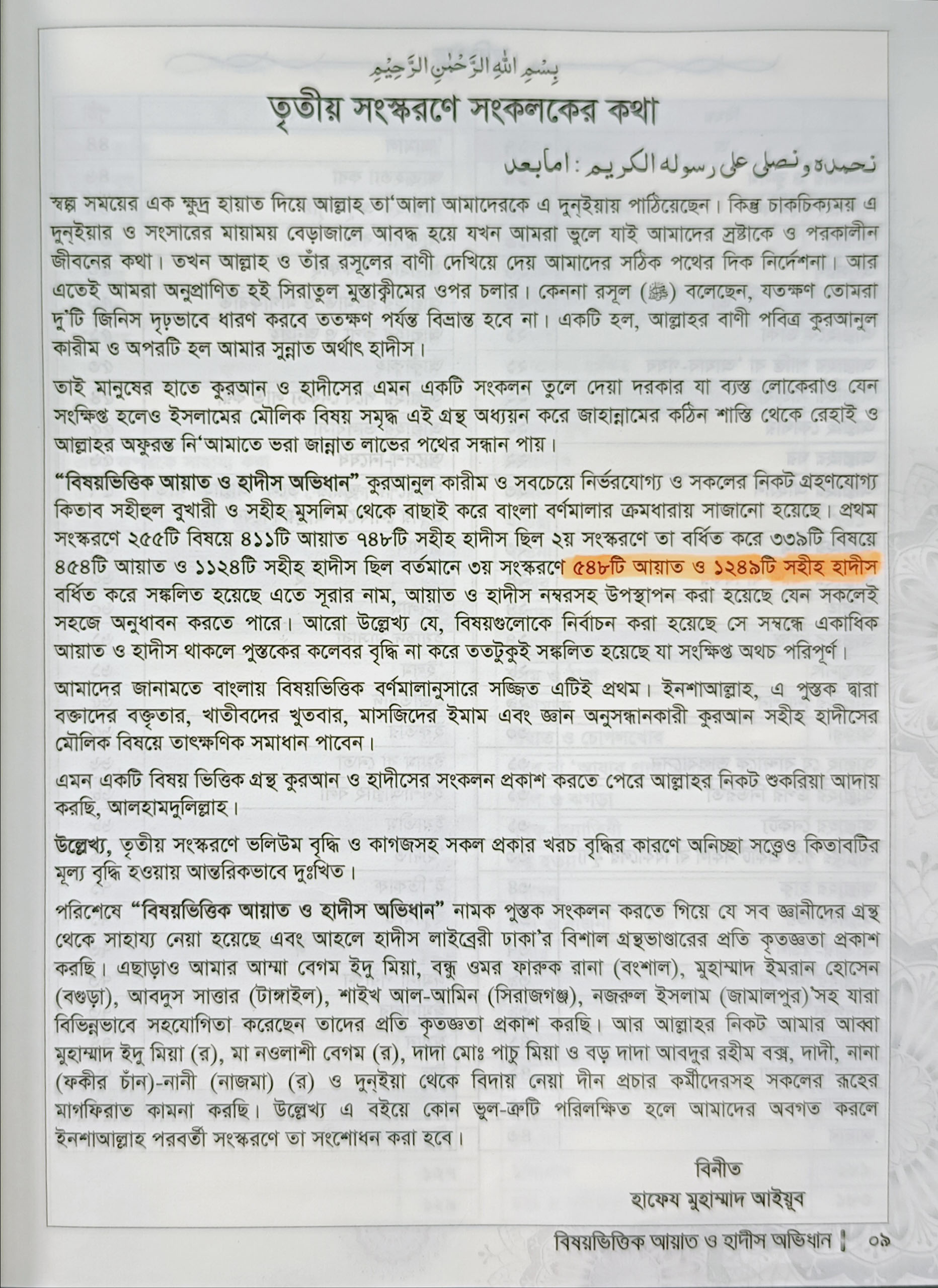 বিষয়ভিত্তিক আয়াত ও হাদীস অভিধান