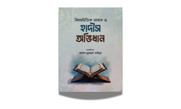 বিষয়ভিত্তিক আয়াত ও হাদীস অভিধান