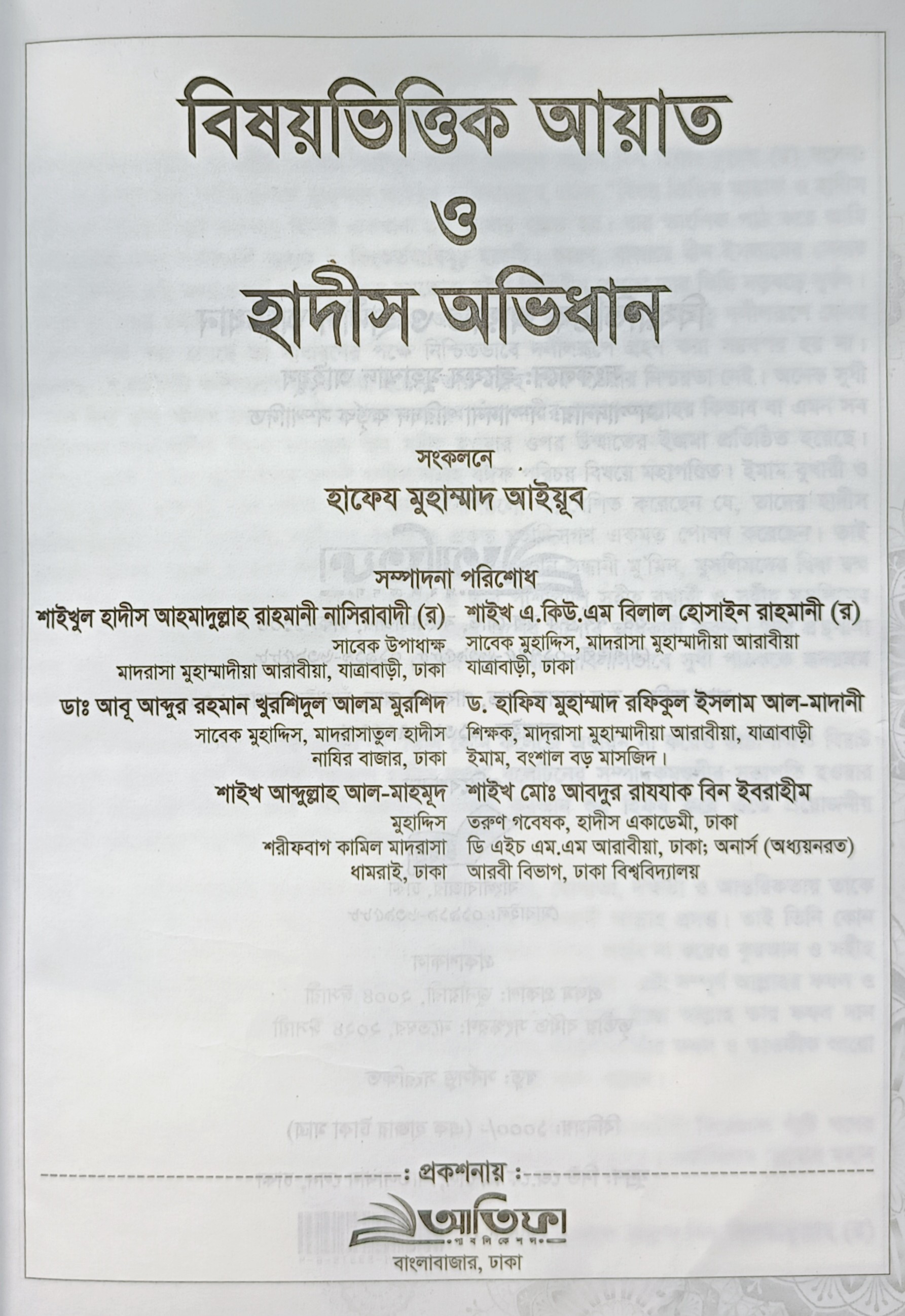 বিষয়ভিত্তিক আয়াত ও হাদীস অভিধান