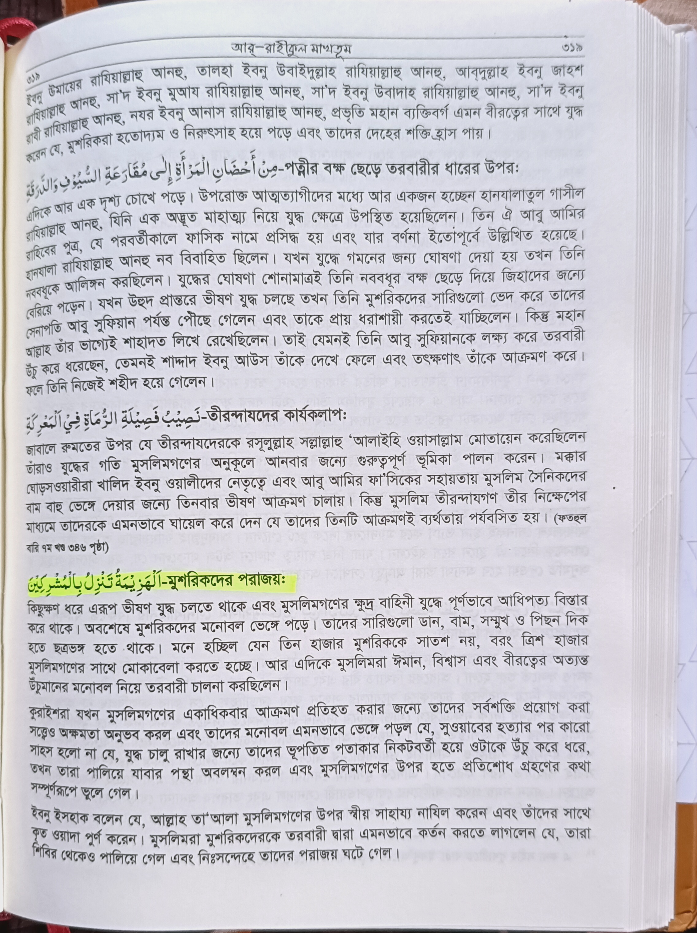 আর-রাহীকুল মাখতুম বা মোহরাঙ্কিত জান্নাতী সুধা